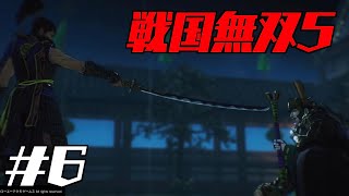 #4【決戦！#今川義元#斎藤義龍】【#戦国無双5】ゲーム実況