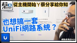 網路成長記 第三十三集～也想搞一套UniFi網路系統？從主機開始ㄚ蔡分享給你知（台語繁體中文字幕）