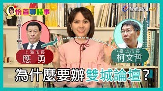 什麼是雙城論壇？怡萱告訴你【主播聊時事】