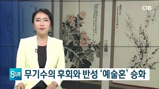 무기수의 후회와 반성 '예술혼' 승화