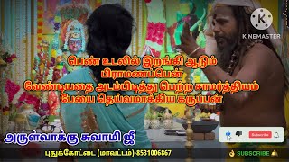 பேய் (பிராமனபென்) விரட்டும் காட்சி 173. அருள்வாக்கு சுவாமி ஜீ