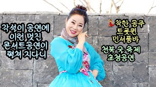 💃착한 공주 트롯퀸 민서품바 💥대형 콘서트 같은 공연