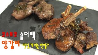 코스트코 숄더랙 양갈비 맛있게 먹는방법 [뭐랑먹지?? #2]ㅣHow to eat deliciously for Shoulder rack ㅣ명지맛집