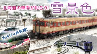 【鉄道模型】素晴らしい雪景色レイアウト(*'▽'*)♪☆北海道の車両が似合います！