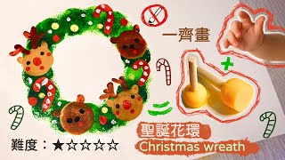 聖誕花環 🎄｜點點印印幼兒繪畫｜親子藝術活動｜1★難度