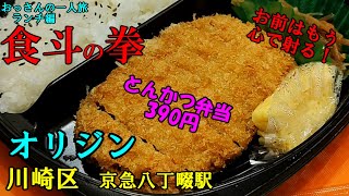 おっさんの一人旅　　オリジン　川崎区　京急八丁畷　（ランチ）