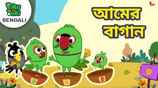 আমের বাগান | ইডু নুডু | Bangla Nursery  Cartoon Stories | Bengali Cartoon Piku N Tuki Ep 37/38