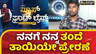 UPSCಯಲ್ಲಿ ಸಾಧನೆಗೈದ ಬಸ್‌ ಚಾಲಕನ ಮಗ | Siddalingappa K Pujar | UPSC Result | HPK | Vistara News