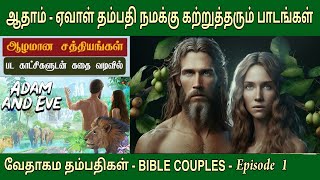 ஆதாம் - ஏவாள் | EP 1 | Adam and eve bible story | Couples in the bible