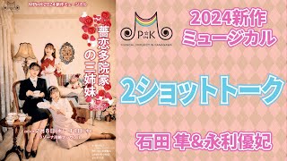 MPinK2024新作ミュージカル「薔恋多院家の三姉妹」2ショットトーク　石田 隼\u0026永利 優妃