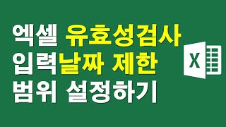 [엑셀 유효성검사] 입력날짜 제한범위 설정하기