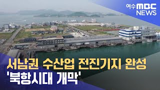 서남권 수산업 전진기지 완성 '북항시대 개막' -R(230512금/뉴스투데이)