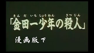 【金田一少年事件簿】FILE10（下）   愛  是自私的 ！！！ 金田一少年 殺人事件 兇手不值得同情#金田一少年の事件簿