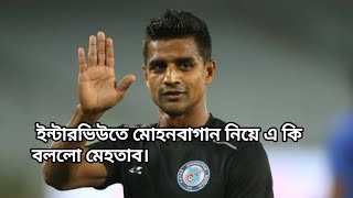 ইন্টারভিউতে এ কি বললো মেহতাব @Highlight @follower