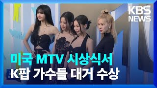 미국 MTV 시상식서 K팝 가수들 대거 수상 [문화광장]  / KBS  2022.08.30.