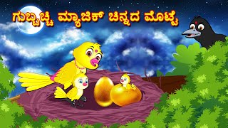 ಟುನಿ ಗುಬ್ಬಚ್ಚಿ ಮಾಂತ್ರಿಕ ಚಿನ್ನದ ಮೊಟ್ಟೆ  Stories In Kannada | Kannada Stories | Kannada Moral Stories