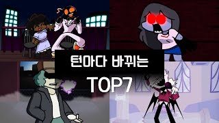 프나펑 최고의 턴마다 캐릭터가 바뀌는 모드 TOP 7 프나펌