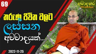 තරුණ ජීවිත වලට ලස්සන අවවාදයක් | අමාදහර ධර්ම දේශනා මාලාව