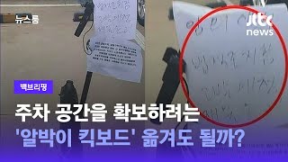 [백브리핑] 주차 공간 확보하려고…'알박이 킥보드' 임의로 옮겨도 될까? / JTBC 뉴스룸