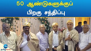 Alumni Meet | Old Students | திருப்பத்தூரில் 50 ஆண்டுகளுக்குப் பிறகு முன்னாள் மாணவர்கள் சந்திப்பு