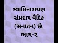 સ્વામિનારાયણ સંપ્રદાય વૈદિક સનાતન છે. ભાગ ૨ વેદ અને વૈદિક સાહિત્યના આધારે. sanatan vaidik 2