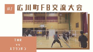 第10回広川町FB交流大会 予選1試合目 スプリンガン vs TMR