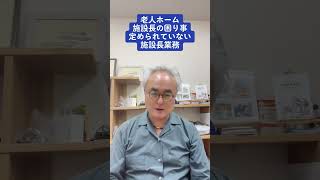 老人ホーム施設長の困り事、施設によって様々なだけに学びにくい、身につけ難い。介護経営の要だけに責任は重い。#老人ホーム施設長 #施設長の困り事　#介護　#老人ホーム #介護経営　#ショート