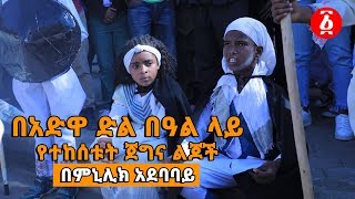 Ethiopia: በአድዋ ድል በዓል ላይ  የተከሰቱት ጀግና ልጆች በምኒሊክ አደባባይ [ህጻናቱ በጎዳና ያሳዩት አስደናቂ ትዕይንት]