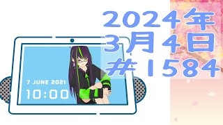 【＃おはようVtuber】2024年3月4日～1584個目～【神弥識シオン×単発×動画】