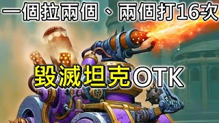 《爐石OTK》一個拉兩個、兩個打16次！毀滅坦克OTK—暗月馬戲團