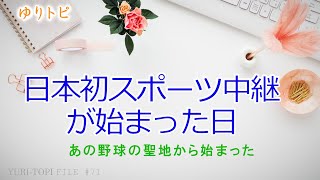 webラジオ【ゆりトピ 第71回】 日本初スポーツ中継が始まった日