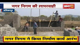 Exclusive News : Ambikapur Nagar Nigam ने किया निर्माण कार्य आरंभ, लापरवाही आई सामने | देखिए Report