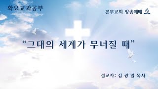 2021.1.12 화 김광렬 목사(화요교과공부)