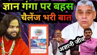 ज्ञान गंगा पर बहस ।। चैलेंज भरी बात ।। अज्ञानी जीव ।। #viralvideo #santrampalji #adhyatmik #news