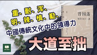 【聽書摘】《曾國藩領導力十二講》（上）| 古代領導的必備素質。一起學學傳統文化～