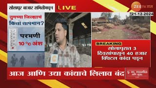 Solapur Onion Auction Closed | सोलापुरात कांदा लिलाव बंद असल्याने 40 हजार क्विंटल कांदा पडून