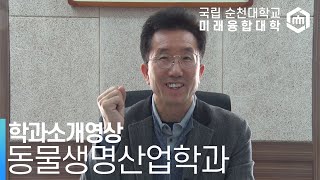 순천대학교 미래융합대학 동물생명산업학과 소개