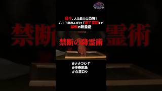 猛々、人生最大の恐怖！八王子最恐スポット「道了堂跡」を徹底検証 #心霊ロケ #怪奇現象 #心霊 #ナナフシギ