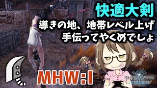 【MHWI】快適大剣装備でいくぜ！導きの地の地帯レベル上げ手伝ってやくめでしょ【モンハンワールド：アイスボーン】