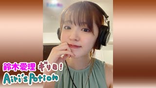 鈴木愛理 ギリ日！Airi's Potion #80　2021年7月11日