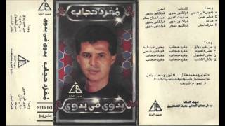 Meghrad Hegab - 3ala El Tebol / مغرد حجاب - على الطبول