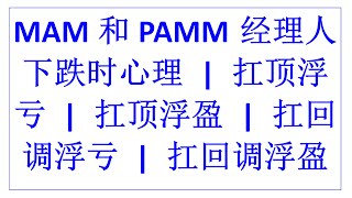 MAM和PAMM经理人 | 下跌时心理 | 扛顶浮亏 | 扛顶浮盈 | 扛回调浮亏 | 扛回调浮盈