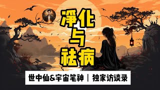 当财运出问题，家庭还能和睦吗？揭秘解决之道。老正/世中仙\u0026宇宙笔神（独家访谈81）