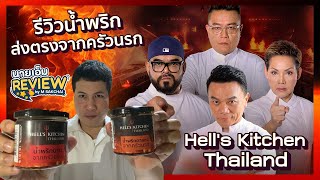 นายเอ็ม REVIEW Ep.14 | รีวิวน้ำพริกส่งตรงจากครัวนรก Hell's Kitchen Thailand