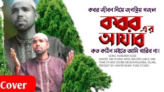 New bangla islamic song ll koborer azab ll Atarul mia ll কবরের আযাব কত কঠিনll mayer mukh tune studio