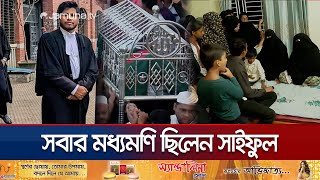 আইনজীবী সাইফুল হত্যায় শোকাচ্ছন্ন পুরো গ্রাম; মায়ের আহজারি | Lawyer Saiful Alif | Jamuna TV