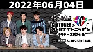 SixTONESのオールナイトニッポンサタデースペシャル 2022年06月04日