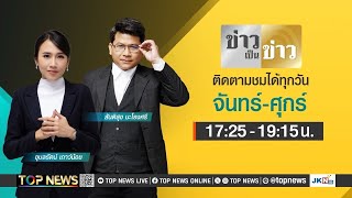 ข่าวเป็นข่าว | 11 กันยายน 2567 | FULL | TOP NEWS