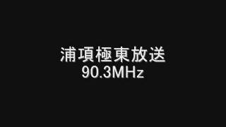 浦項極東放送　90.3MHz　Eスポ受信