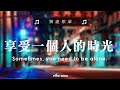 #英文歌曲排行榜2024《 英文歌 2024》 - 用輕鬆的音樂迎接新的一天🎶20首好聽的歌曲 - English Soft Pop【動態歌詞 】